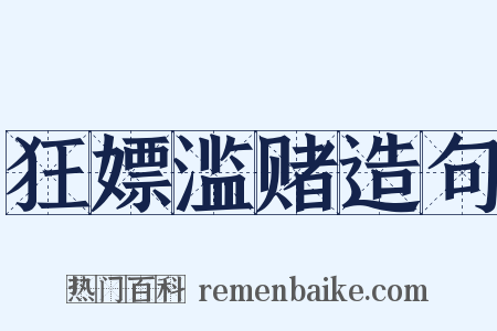狂嫖滥赌造句是什么意思的图片
